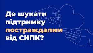 Інформація про служби підтримки для постраждалих від сексуального насильства, пов'язаного з конфліктом