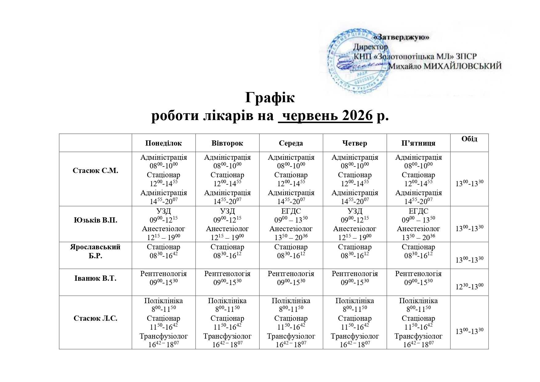 Графік прийому лікарів